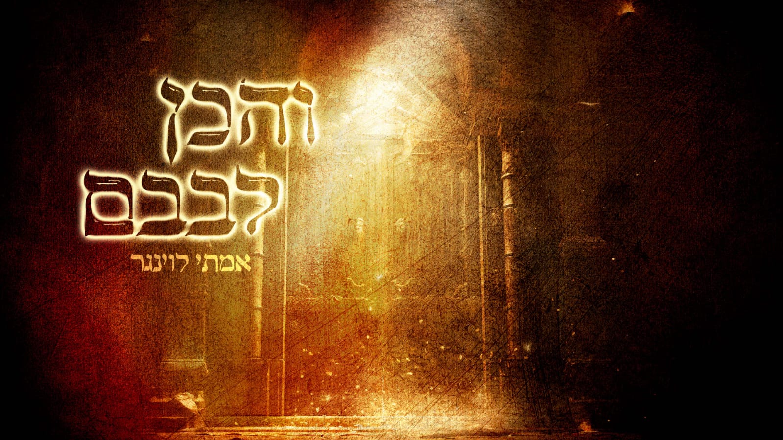אמתי לוינגר מבקש- והכן לבבם אליך